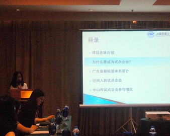 广州分中心承担《中山市企业参与广东省产品碳足迹体系的试点建设》项目