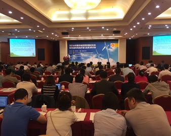 提升风电产品质量 确保投资稳定收益——中心主办2016风电投资与质量技术大会