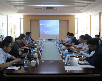 中认实验室技术组召开首次技术研讨会