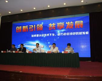 质量创新驱动、绿色跨越发展—“送质量认证技术下乡、助力老区绿色跨越发展”公益活动