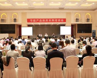 中心召开节能产品政府采购培训会