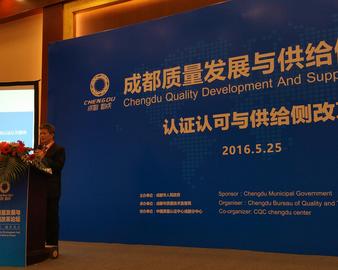 成都分中心协办“认证认可与供给侧结构性改革”论坛
