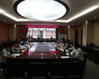 成都分中心承担云南省低碳产品认证示范研究项目