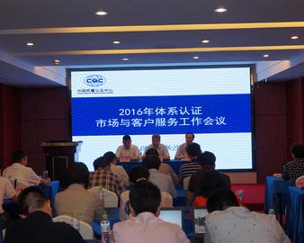 中心召开2016年体系认证市场与客户服务工作会