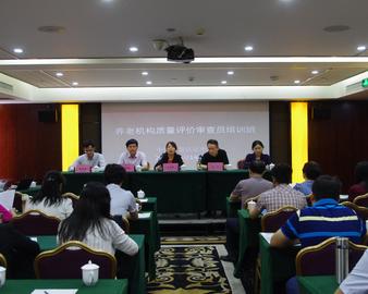 中心举办养老机构质量评价审查员培训班