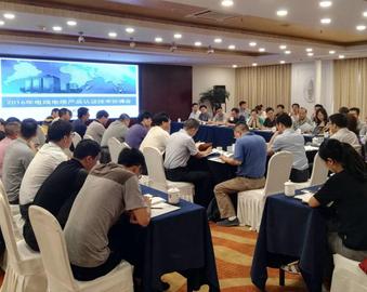中心召开2016年电线电缆产品认证技术协调会