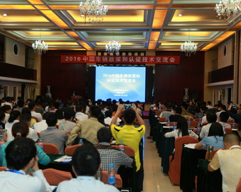 中心召开2016年度中国车辆政策和认证技术交流会议
