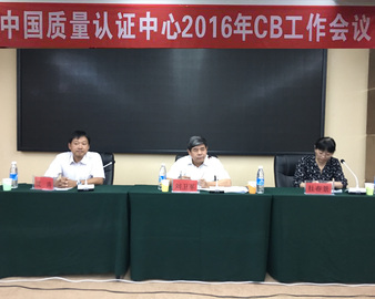 中国质量认证中心召开2016年CB工作会议