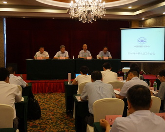 中国质量认证中心召开2016年体系认证工作会议