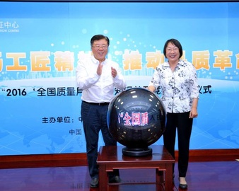 2016全国“质量月”质量知识普及竞赛活动启动