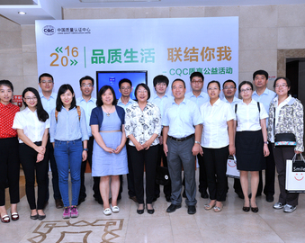 品质生活 联结你我——CQC开展2016年质享公益活动