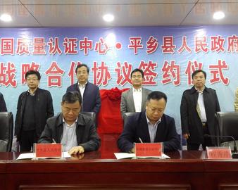 中国质量认证中心与河北省平乡县人民政府签署战略合作协议