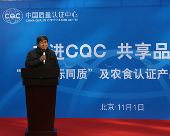 中国质量认证中心在京召开“同线同标同质”工作推进会议