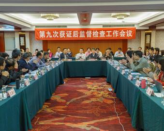 中国质量认证中心召开第九次获证后监督检查工作会议