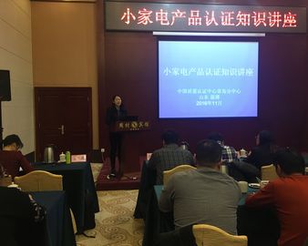 青岛分中心在淄博举办小家电产品认证知识讲座