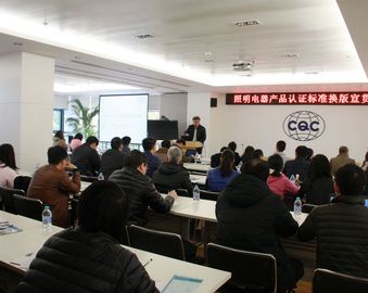 上海分中心召开照明电器产品认证标准换版宣贯会