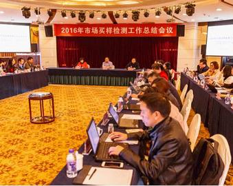 中心召开2016年度市场买样检测工作总结会议