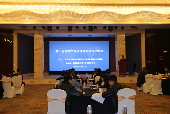 成都分中心圆满完成四川省低碳产品认证试点项目——九家企业获四川省首批低碳产品认证证书