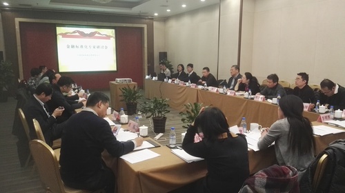 金融标准化专家研讨会照片
