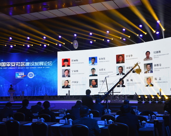 中心副主任宋向东出席2016中国平安社区建设发展论坛