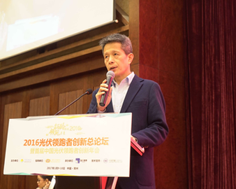 中心副主任宋向东出席2016光伏领跑者创新总论坛暨首届中国光伏领跑者创新年会