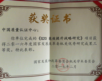中心《G20能效提升战略研究》项目获国家发改委研究成果奖项