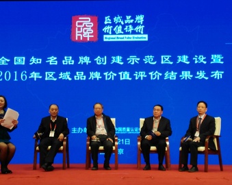打造知名区域品牌 引领产业经济发展-----全国知名品牌创建示范区建设暨2016年区域品牌价值评价结果发布会在京召开