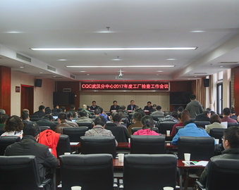 精心布置控质量  严格执行防风险—武汉分中心召开2017年工厂检查工作会议
