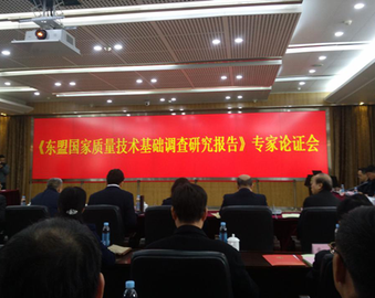 中心参加《东盟国家质量技术基础调查研究报告》专家论证会