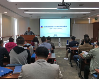 中心举办能源管理体系国家注册审核员培训班