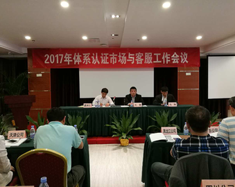 中心召开体系认证市场与客户服务工作会议