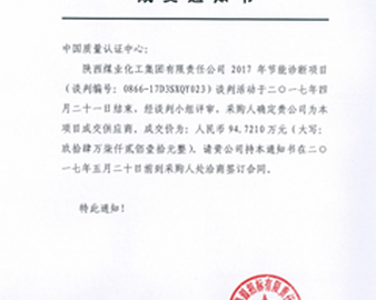 西安分中心成功中标陕西煤业化工集团有限责任公司2017年节能诊断项目
