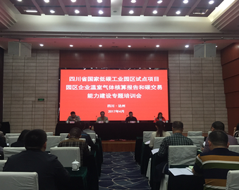 成都分中心举办四川省国家低碳工业园区试点项目专题培训会