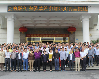 中心在广东召开食品接触产品新国家安全标准和新版认证实施规则宣贯会