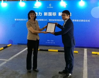 中心颁发国内首张充电新国标现场验证评价证书