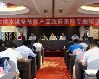 中心召开二次供水设备节能产品政府采购专题培训会
