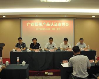 广州分中心承办召开广西低碳产品认证技术规范及实施规则宣贯会