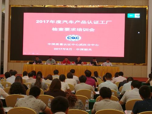 2017年6月8日至9日汽车产品认证工厂检查要求培训会 2017年6月8日至9日汽车产品认证工厂检查要求培训会