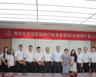 中心为信益陶瓷（中国）有限公司山东蓬莱基地颁发中心首张陶瓷行业低碳产品认证证书
