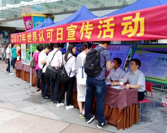 中心开展多项“世界认可日”活动