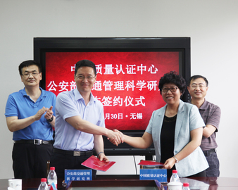 中心与公安部交通管理科学研究所签订战略合作协议