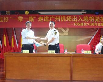 广州分中心党支部、华南实验室党支部与广州机场出入境检验检疫局机关党委开展“庆祝建党96周年”主题党日活动