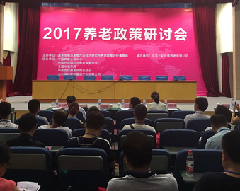 中心协办2017养老政策研讨会