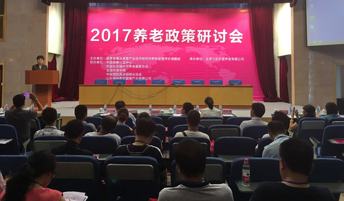 中心在京召开“2017养老政策研讨会”