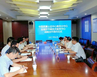 南京分中心与盐城市节能技术服务中心签订战略合作协议