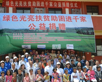 中心在昆明主办“绿色光亮扶贫助困进千家公益捐助”活动