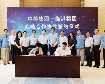 中检集团与临港集团签署战略合作协议