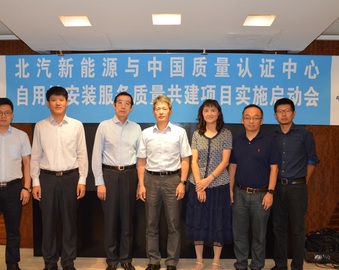 中心与北京新能源汽车股份有限公司共同举办自用桩安装服务质量共建项目实施启动会
