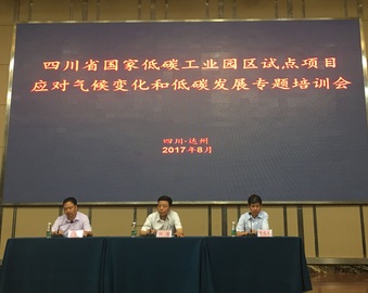 成都分中心承办四川省国家低碳工业园区试点项目应对气候变化和绿色低碳发展专题培训会