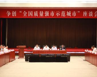 中心承办2017年争创“全国质量强市示范城市”座谈会暨第六届申述论证工作会